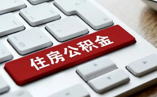 蓬莱夫妻一方过世公积金如何提取（蓬莱配偶死亡公积金提取）